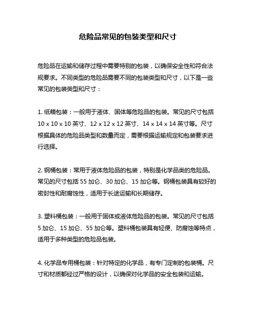 危险品常见的包装类型和尺寸
