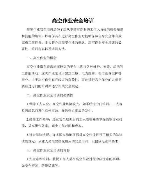 高空作业安全培训
