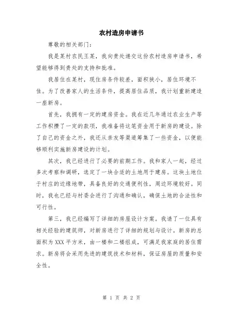 农村造房申请书