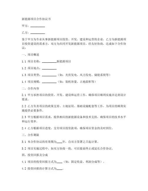 新能源项目合作协议书范本
