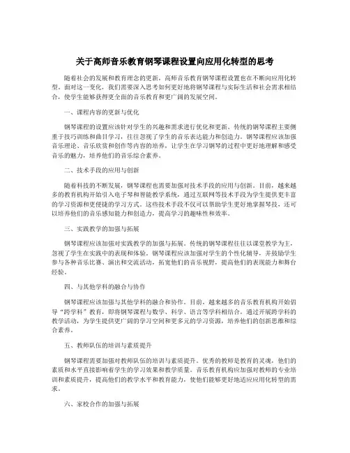 关于高师音乐教育钢琴课程设置向应用化转型的思考
