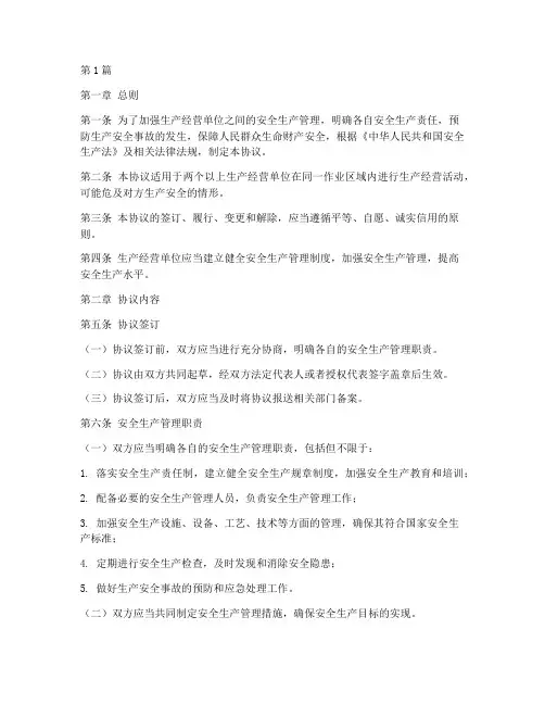 安全生产管理协议规定(3篇)