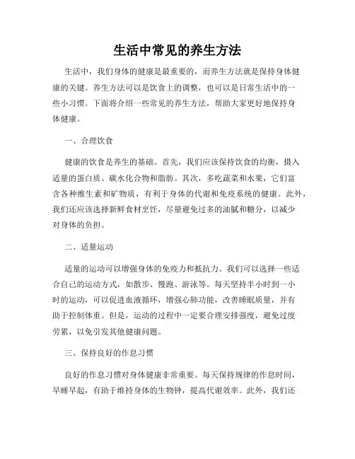 生活中常见的养生方法
