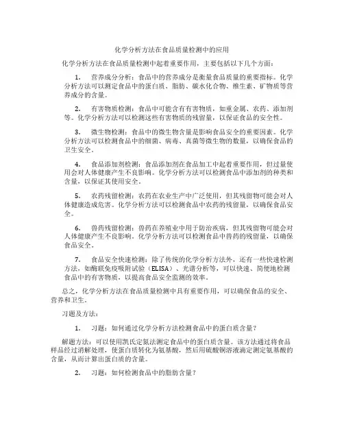 化学分析方法在食品质量检测中的应用