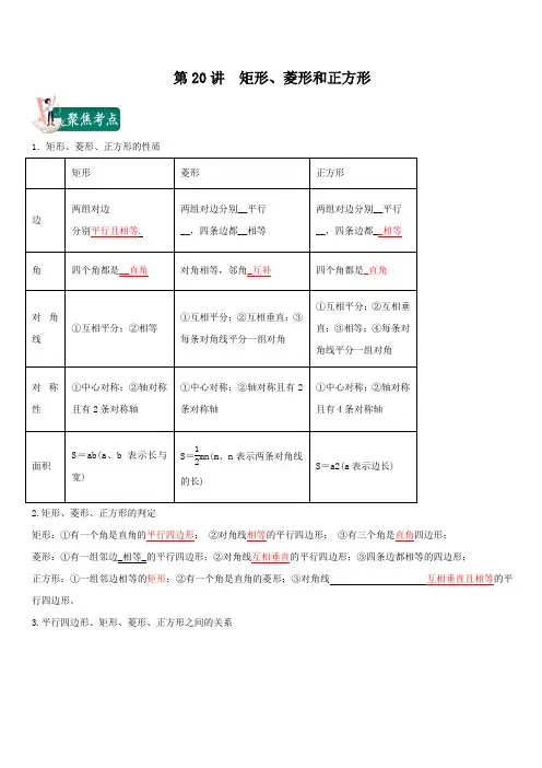 2020年中考数学考点总动员第20讲 矩形、菱形和正方形(含答案解析)