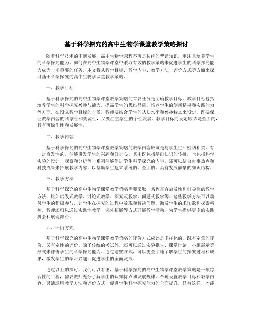 基于科学探究的高中生物学课堂教学策略探讨