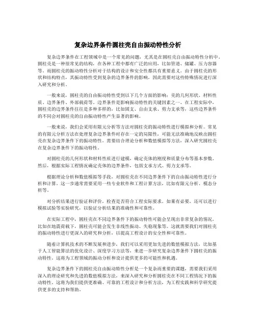 复杂边界条件圆柱壳自由振动特性分析