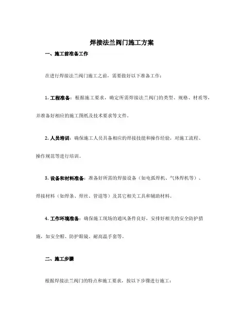 焊接法兰阀门施工方案