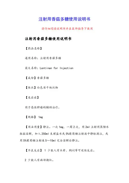 注射用香菇多糖使用说明书