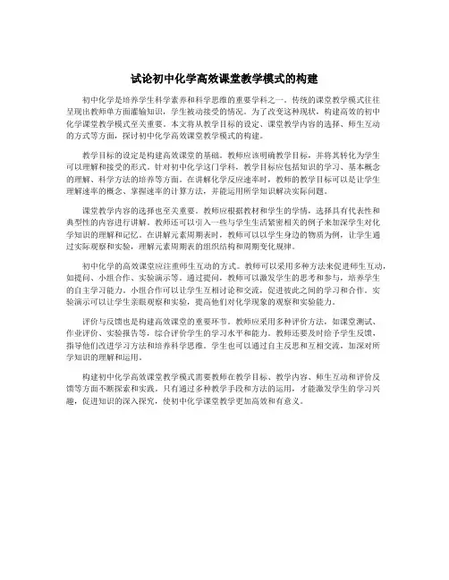 试论初中化学高效课堂教学模式的构建