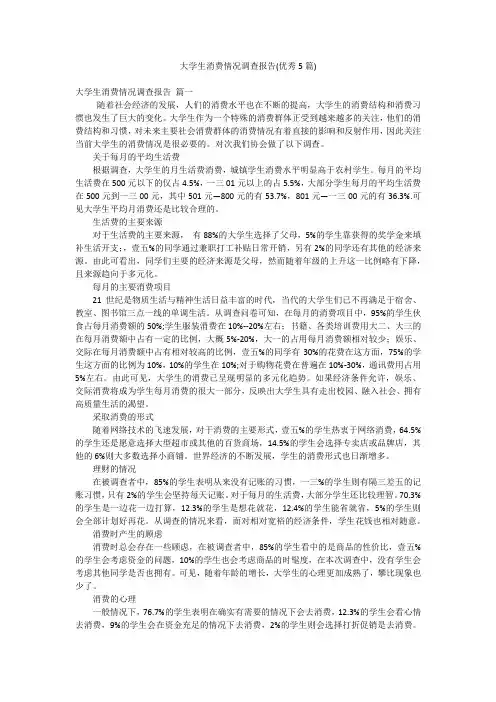 大学生消费情况调查报告(优秀5篇)