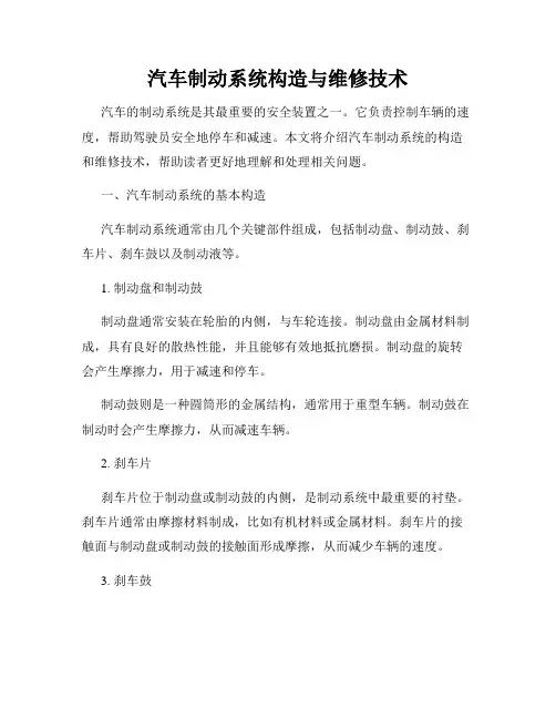 汽车制动系统构造与维修技术