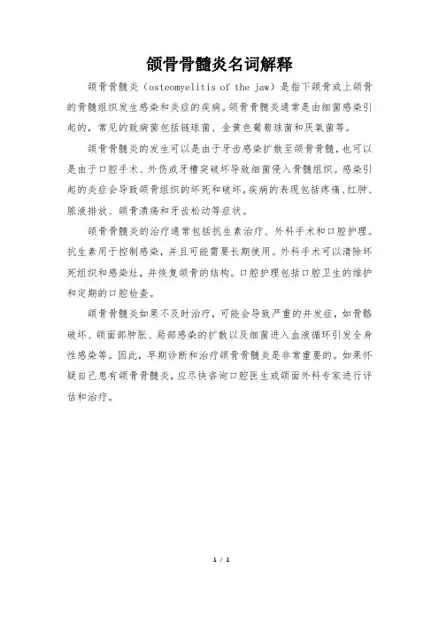 颌骨骨髓炎名词解释