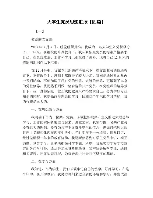 大学生党员思想汇报【四篇】