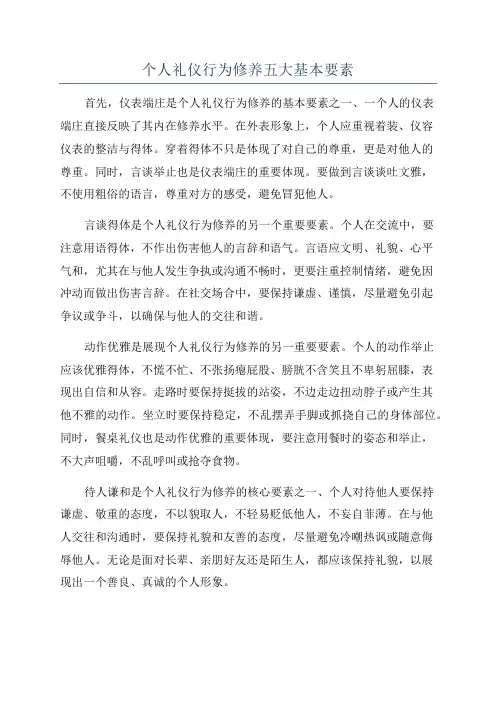 个人礼仪行为修养五大基本要素