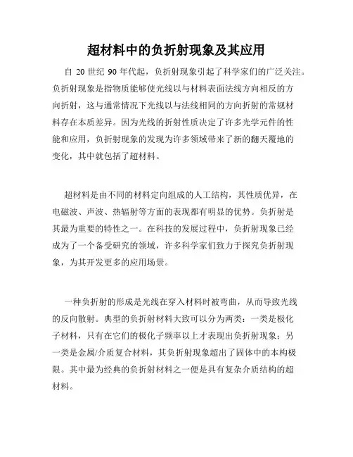 超材料中的负折射现象及其应用