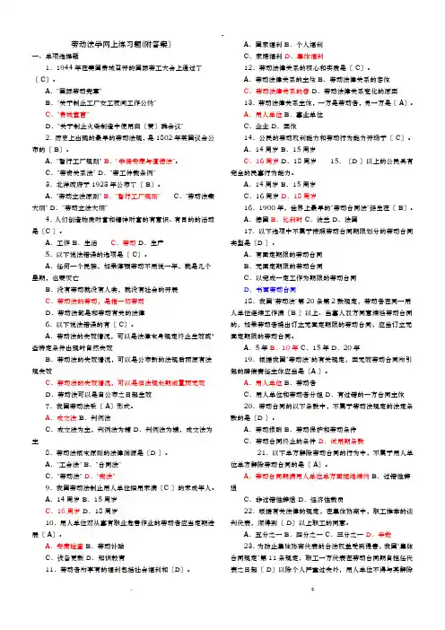 劳动法学网上练习题附答案