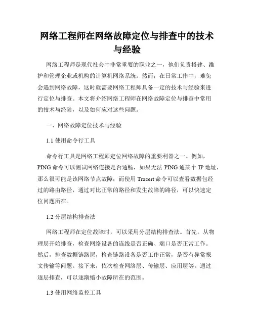 网络工程师在网络故障定位与排查中的技术与经验