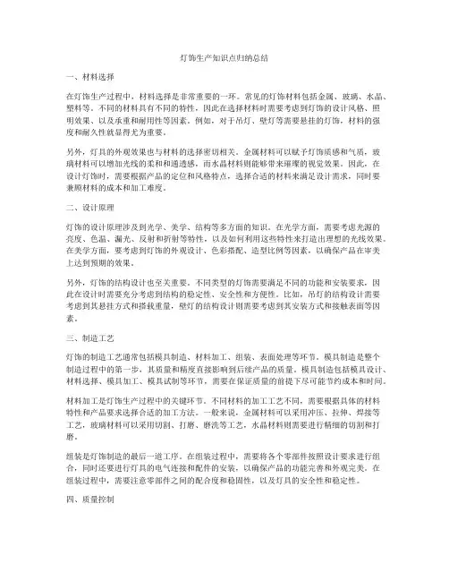 灯饰生产知识点归纳总结