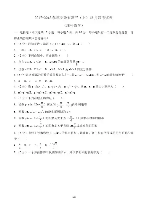 2017-2018学年安徽省高三(上)12月联考数学试卷(理科)Word版(解析版)