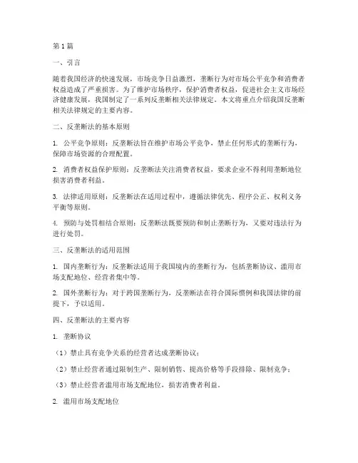 反垄断相关法律规定(3篇)