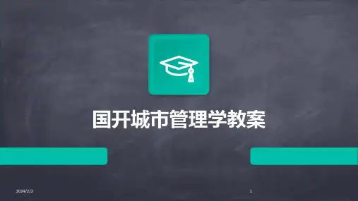 2024年度国开城市管理学教案