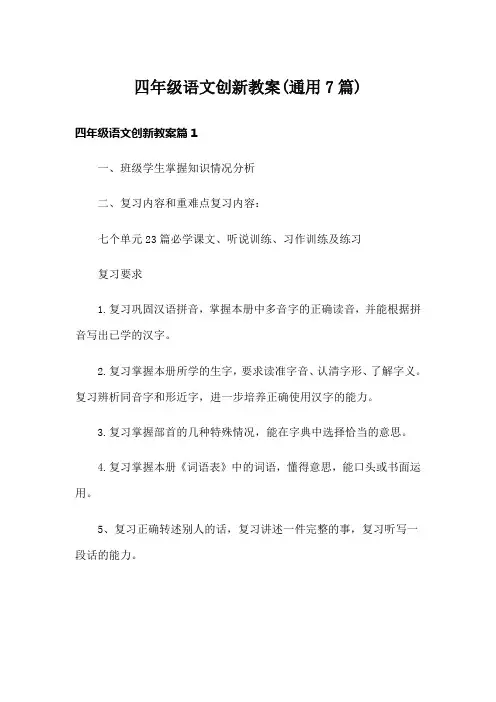 四年级语文创新教案(通用7篇)