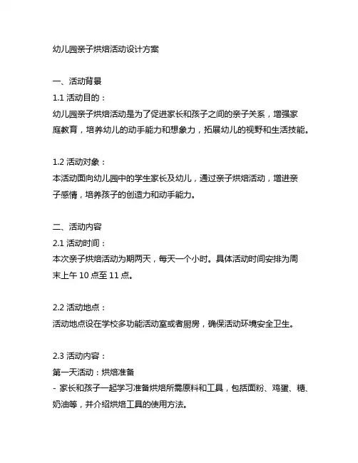 幼儿园亲子烘焙活动设计方案 幼儿园活动