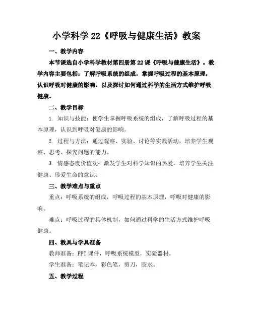 小学科学22《呼吸与健康生活》教案