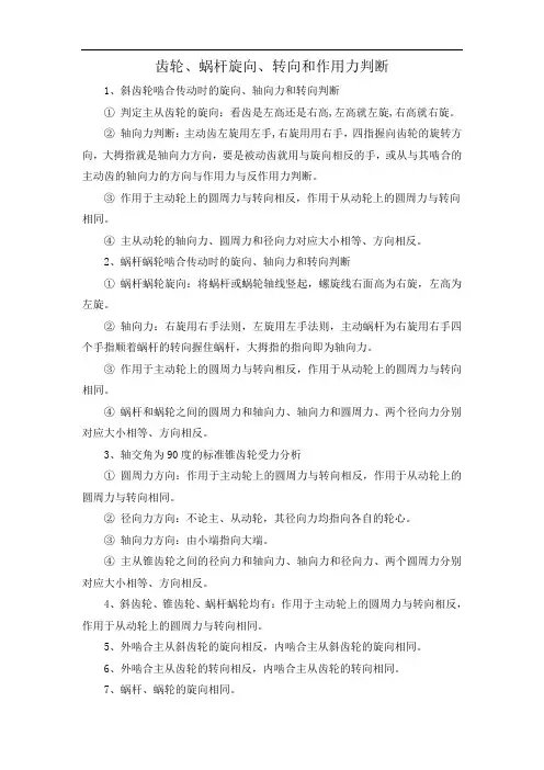 齿轮、蜗杆旋向、转向和作用力判断