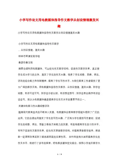 小学写作论文用电教媒体指导作文教学从创设情境激发兴趣