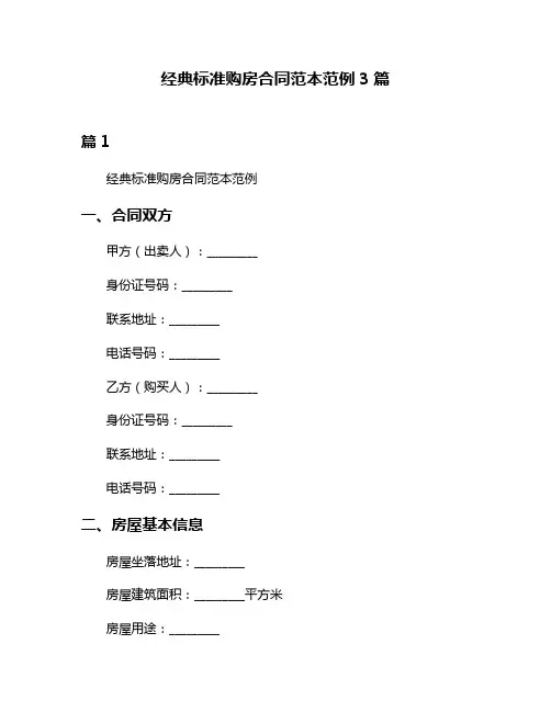 经典标准购房合同范本范例3篇