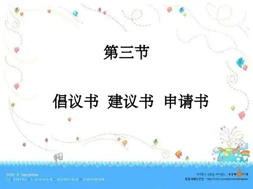 《倡议书建议书》PPT课件