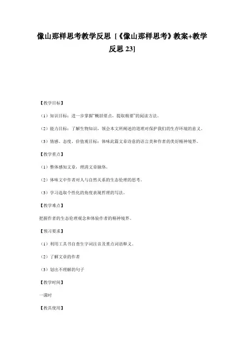 像山那样思考教学反思 [《像山那样思考》教案+教学反思23] 