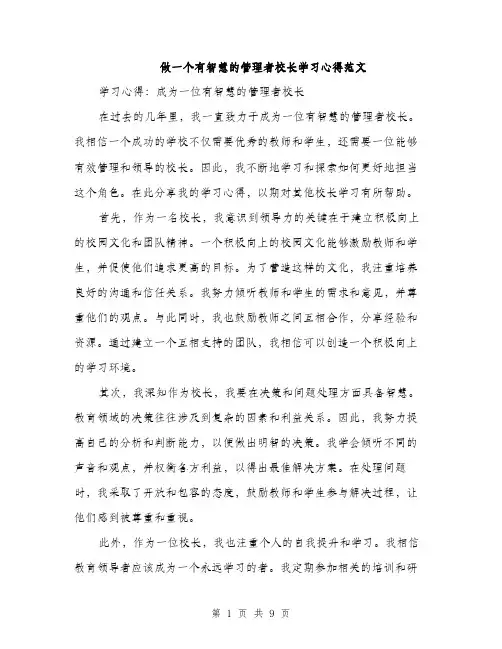 做一个有智慧的管理者校长学习心得范文