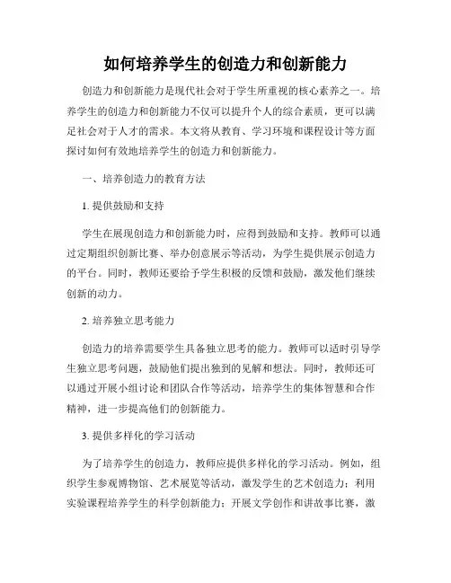 如何培养学生的创造力和创新能力