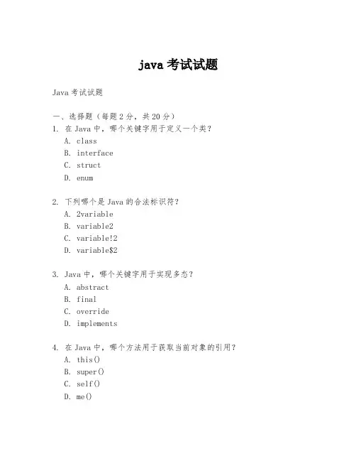 java考试试题