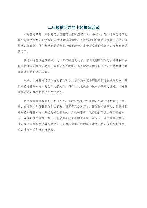 二年级爱写诗的小螃蟹读后感