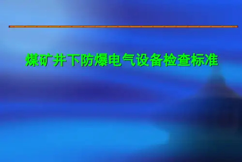 煤矿井下防爆电气设备检查标准(山西焦煤)