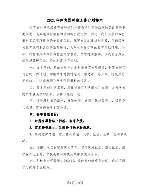 2024年体育器材室工作计划样本（四篇）