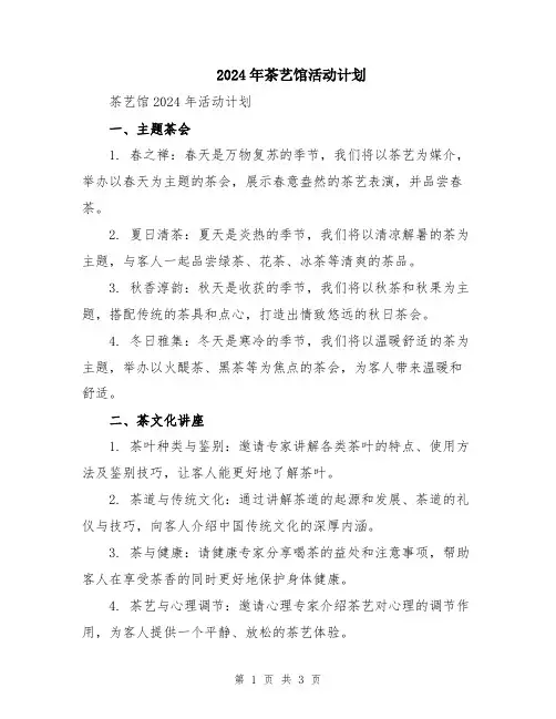 2024年茶艺馆活动计划