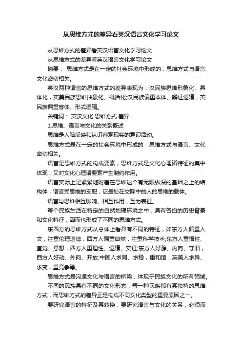 从思维方式的差异看英汉语言文化学习论文