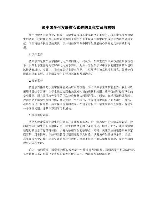 谈中国学生发展核心素养的具体实践与构想