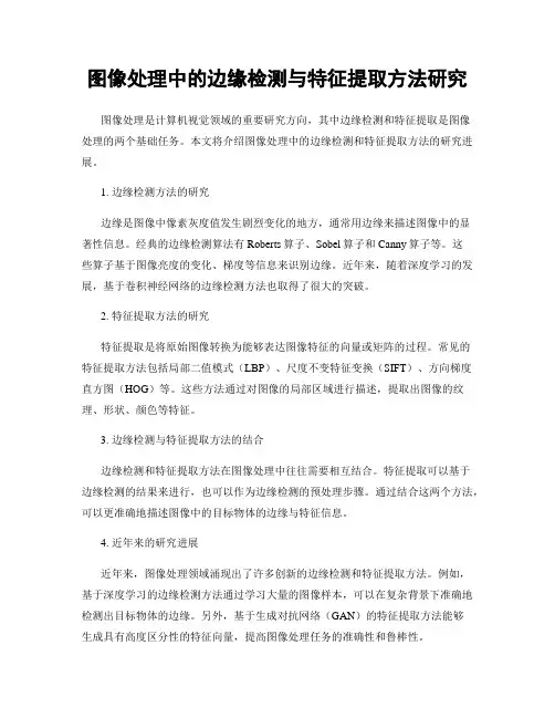 图像处理中的边缘检测与特征提取方法研究