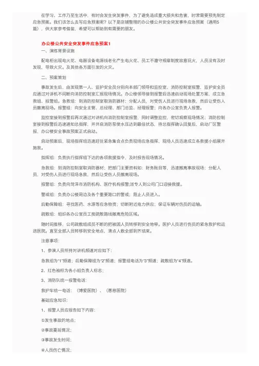 办公楼公共安全突发事件应急预案（通用5篇）
