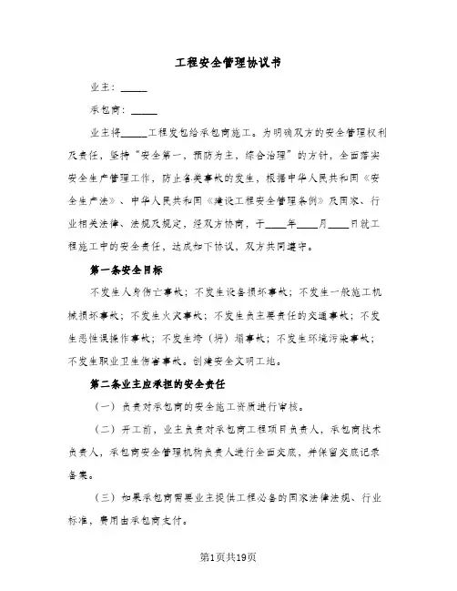 2023年工程安全管理协议书(三篇)