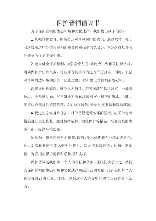 保护晋祠倡议书