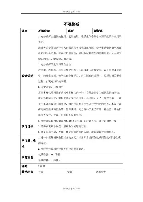 人教版-数学-二年级上册-《不退位减》备课教案