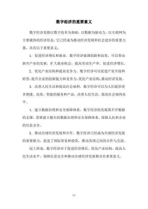 数字经济的重要意义