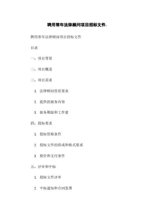 聘用常年法律顾问项目招标文件